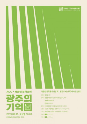‘광주의 기억圖’, 김형중 평론가 초청 광주를 이야기하다