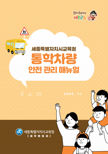 세종시교육청, ‘통학차량 안전 관리 안내집’ 제작·보급
