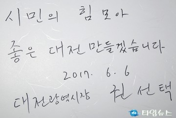 권선택 대전시장, 시민의 힘 모아 좋은 대전 만들겠습니다!