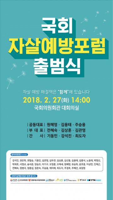 국회의원 자살예방 연구모임 국회 자살예방포럼 출범