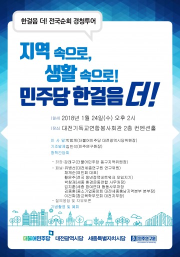 더불어민주당, ‘한걸음 더! 경청 투어’ 대전서 24일 실시