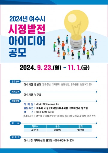 ‘시민이 행복한 살기 좋은 여수 만들기’ 아이디어 공모