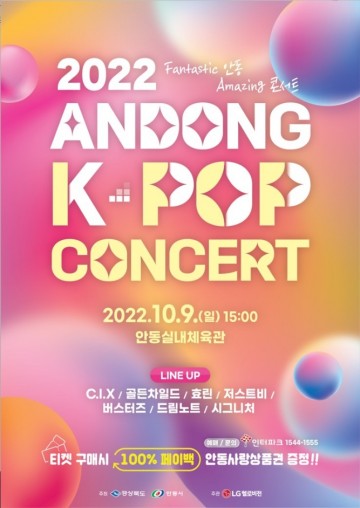 안동 ‘2022 K-POP’ 콘서트 개최