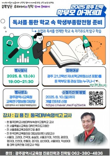 광주교육청, ‘광주진학 학부모 아카데미’ 개최 