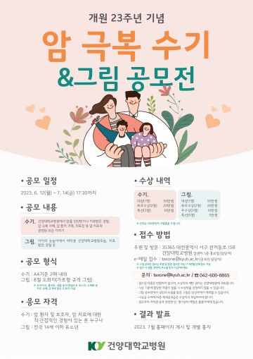 건양대병원, 암 극복 수기&그림 공모전 시행