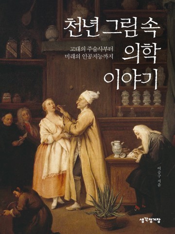선병원 이승구 박사, ‘천년 그림 속 의학 이야기’ 출간