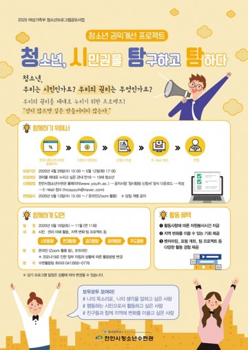 천안시 청소년이 "시민권을 탐구하고 탐해요!"