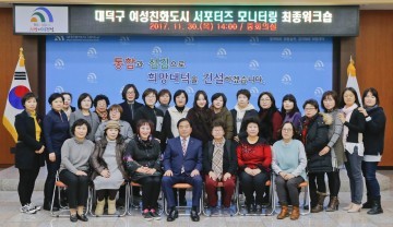 대전 대덕구, 여성친화 정책 주민 모니터링 활동 최종 워크숍
