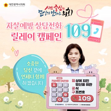 이금선 대전시의회 교육위원장, 109 자살예방 릴레이 캠페인 동참