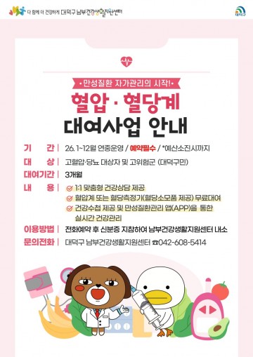 대전 대덕구, 2026년 ‘혈압·혈당계 대여사업’ 연중 운영…만성질환 관리 지원