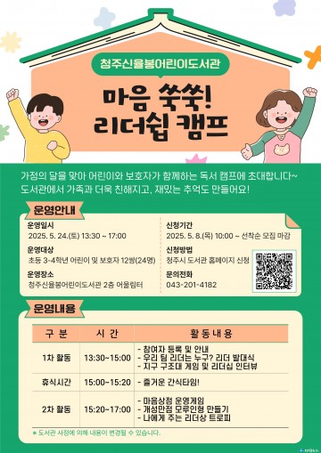 청주신율봉어린이도서관, ‘마음 쑥쑥 캠프’ 참여 가족 모집