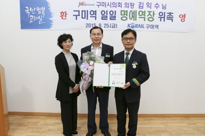 김익수 구미시의회 의장, 구미역 일일 명예역장 체험