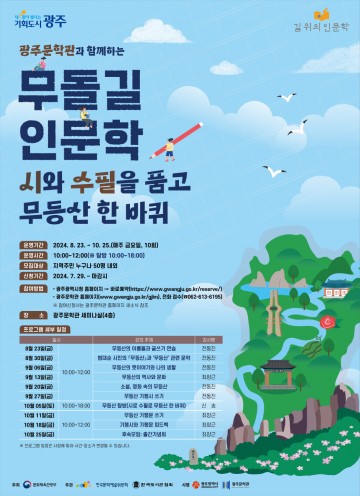 광주문학관, 무등산 주제 ‘길위의 인문학’ 운영