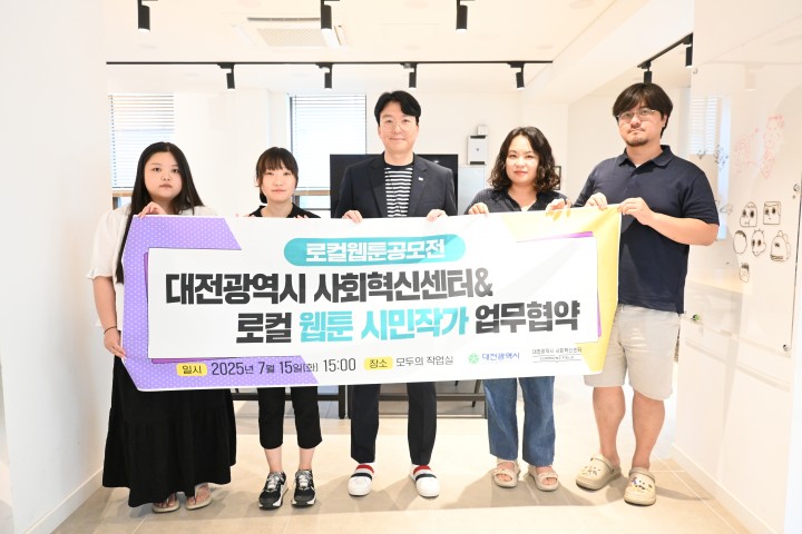 대전사회혁신센터, 지역 웹툰작가와 협약…“대전 이야기로 시민과 소통”