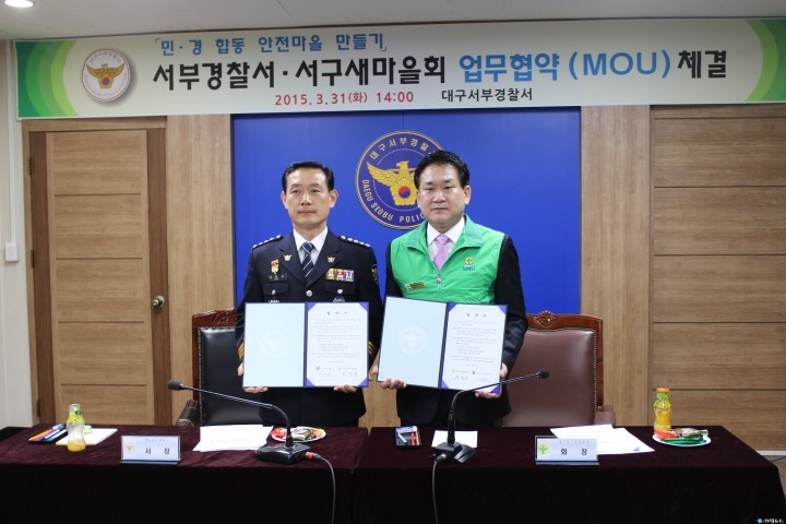 대구 서구 새마을회와 서부경찰서 민·경 협약 체결