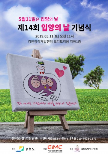 강원  제14회 입양의 날 기념식 개최