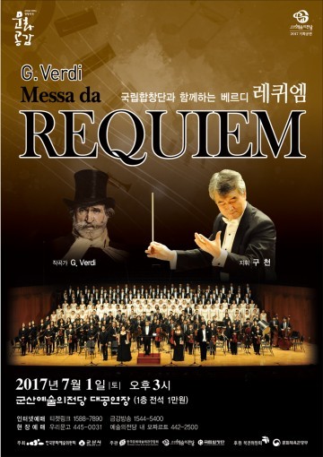 국립합창단 베르디 레퀴엠, 군산예술의전당 무대에 서다