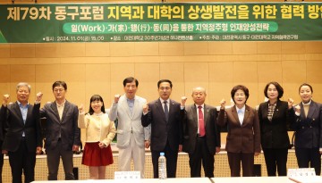 대전 동구, 제79차 동구포럼 개최…‘지역과 대학의 상생발전’ 논의