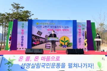 새마을운동 50주년기념비 ,새마을운동에 헌신한 새마을회원들의 노고와 성취 격려
