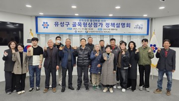 대전 유성구, 전통시장·골목상권 상인 대상 정책 설명회…온누리상품권·지원사업 집중 안내