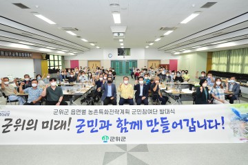 읍면 농촌특화전략계획 "군민참여단" 발대식에서 시작합니다!