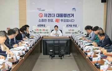고흥군, 투표율 향상 머리 맞댔다... 실과소·읍면장 영상회의 개최 