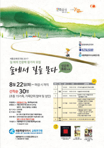 세종교육연구원, ‘길 위의 인문학’ 참가자 모집