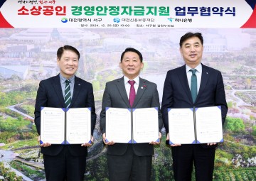 대전 서구, 소상공인 경영안정자금 지원 확대를 위한 3자 업무협약 체결