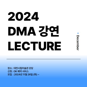 대전시립미술관, 12월 5일부터 ‘DMA’ 강연