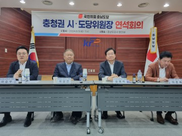 국민의힘 충청권 시·도당위원장, 연석회의 개최