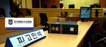 "세월호 참사와 언딘 비리, 언딘 비리 한 축인 한국해양구조협회 법정공방"