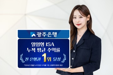 광주은행, 일임형 ISA 누적 평균 수익률 전 은행권 1위 달성  