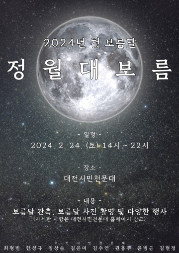 대전시민천문대, 정월대보름 함께 소원 빌어요