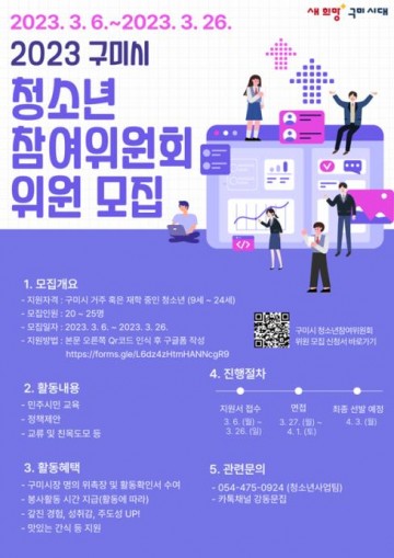 구미시,  2023  청소년참여위원회 “위원” 모집