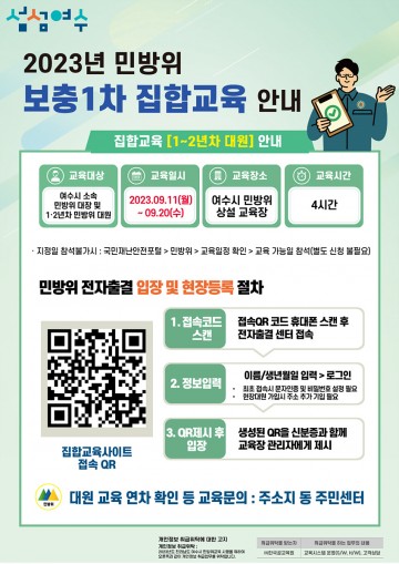 여수시, 하반기 민방위 보충1차 집합교육 실시 