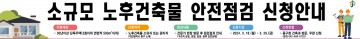 대전 중구, 소규모 노후건축물 안전점검및 안전관리 서비스 지원