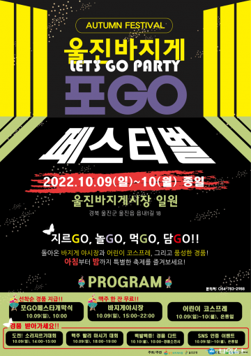 울진바지게시장에서 지르GO, 놀GO, 먹GO, 담GO