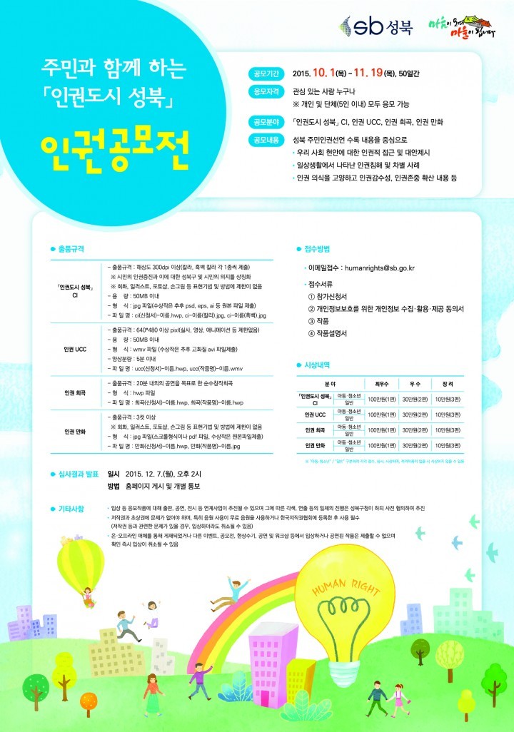 성북구, 인권문화 확산을 위한 ‘인권공모전’ 공모기간 연장