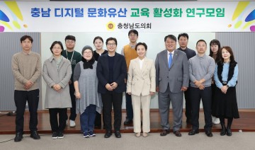 충남도의회, 디지털 문화유산교육 프로그램·교재 개발 제안