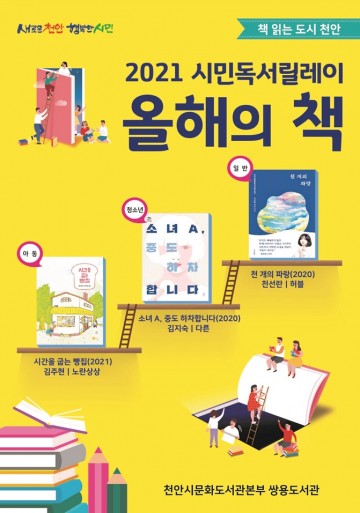 천안 쌍용도서관, 2021 책읽기 시민독서릴레이 추진 