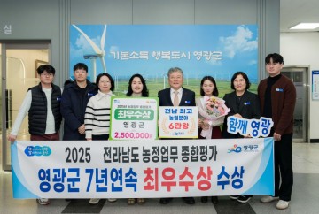 영광군, 전남도 농정업무 종합평가 7년 연속 ‘최우수상’ 수상 