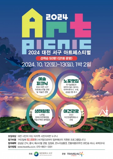 대전 서구, 2024 대전 서구 아트페스티벌 연계 ‘아트투어’ 실시