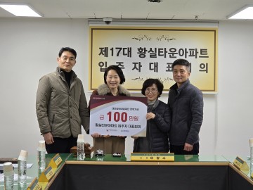 황실타운아파트 대표회의, 대전청년내일재단에 100만 원 기부