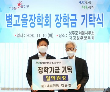 지역 출향인사 김용철 전 대법원장,  (재)성주군별고을장학회 장학금 1억원 기부