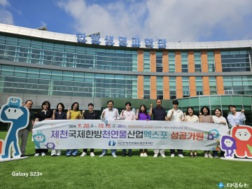 제천한방엑스포 성공 향해 총력…진흥재단, 전 직원 앞장서기 결의