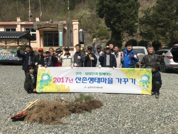 산촌생태마을 가꾸기