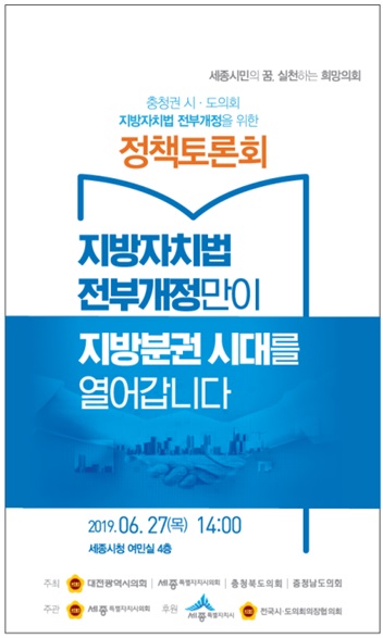 세종시의회, 지방자치법 전부개정을 위한 정책토론회 개최