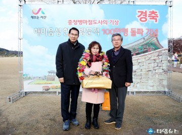 서산 해미읍성, 올해 관광객 100만 번째 입장객인 정소이씨(홍성군)
