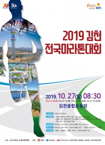 시 승격 70주년 기념&한국도로공사 창립 50주년 기념,김천전국마라톤대회 개최