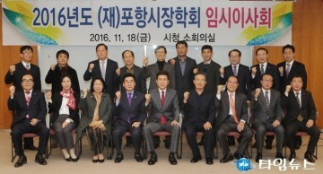 포항시 (재)포항시장학회 임시이사회 개최